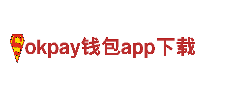 okpay钱包app下载-骨干企业
